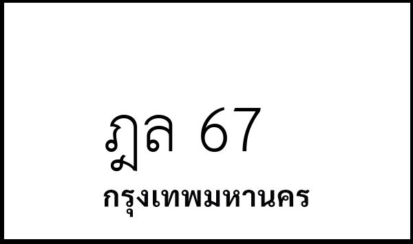 ฎล 67